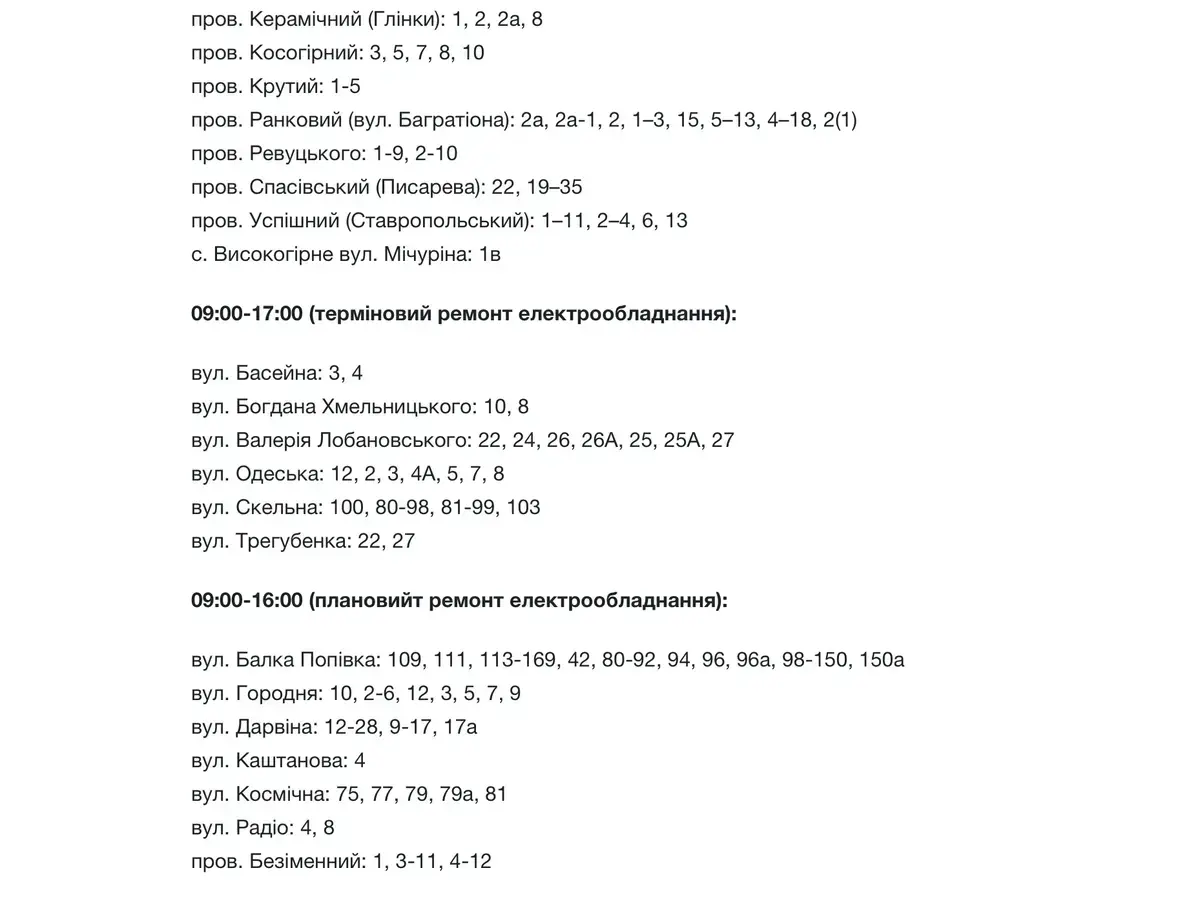 Перелік вулиць Запоріжжя, які 18 вересня будуть без світла