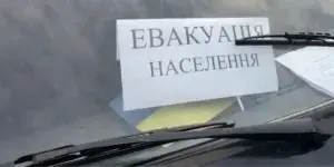 Евакуація