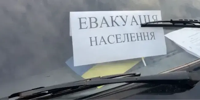 Евакуація