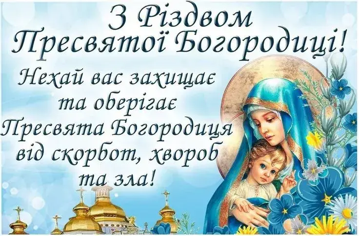 Різдво Пресвятої Богородиці 2025: привітання, листівки, картинки