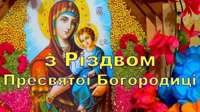 Різдво Пресвятої Богородиці 2025: привітання