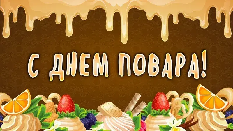 Вітання з Днем кухаря