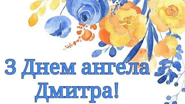 День Дмитра 2025, красиві картинки