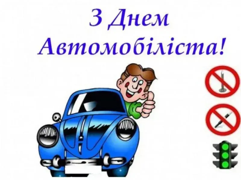 Листівки, картинки до Дня автомобіліста