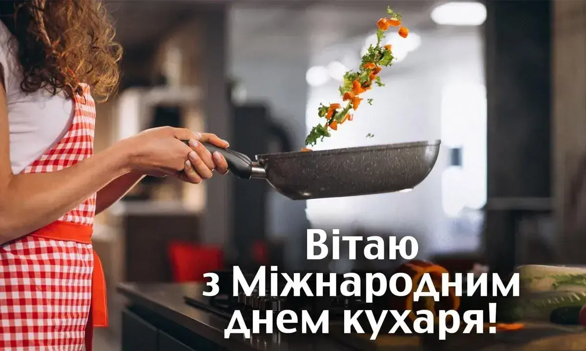 Вітання з Днем кухаря