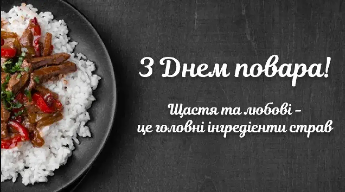Вітання з Днем кухаря