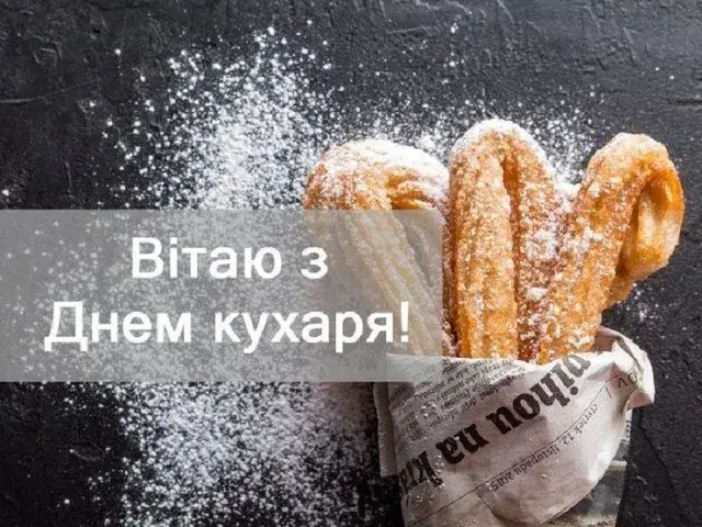 День кухаря 20 жовтня: найкращі привітання у віршах, прозі та картинках