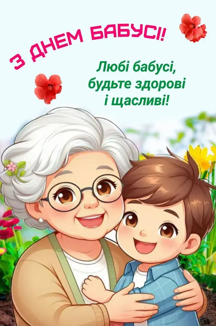 Картинки-привітання для бабусі