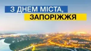 День міста Запоріжжя 2025