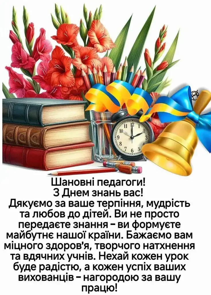 День вчителя 2025: красиві привітання, листівки, картинки