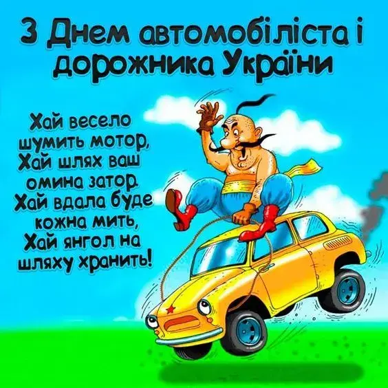 Листівки, картинки до Дня автомобіліста