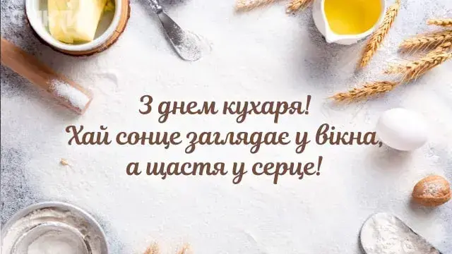 Вітання з Днем кухаря