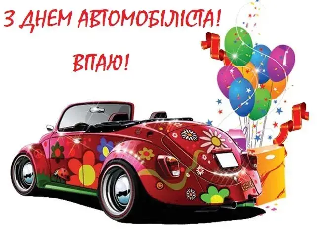 Листівки, картинки до Дня автомобіліста