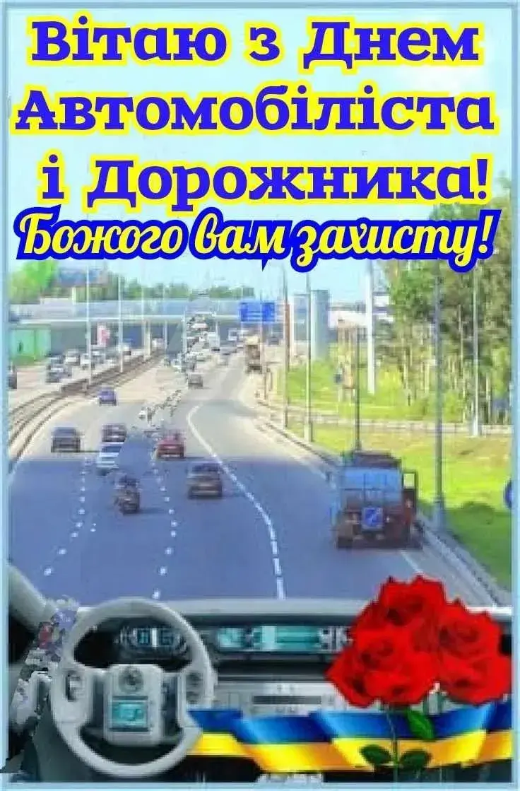 Листівки, картинки до Дня автомобіліста