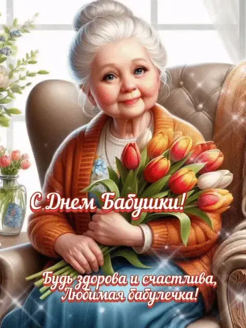 Картинки-привітання для бабусі