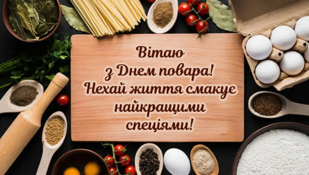 Вітання з Днем кухаря