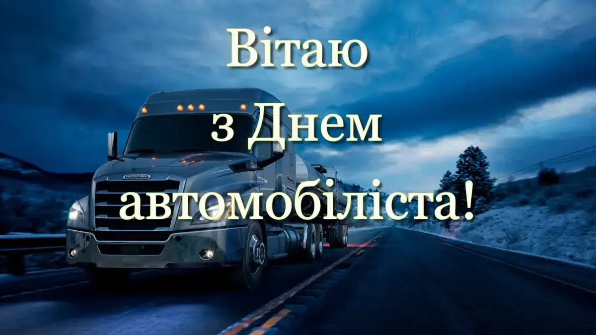 Листівки, картинки до Дня автомобіліста