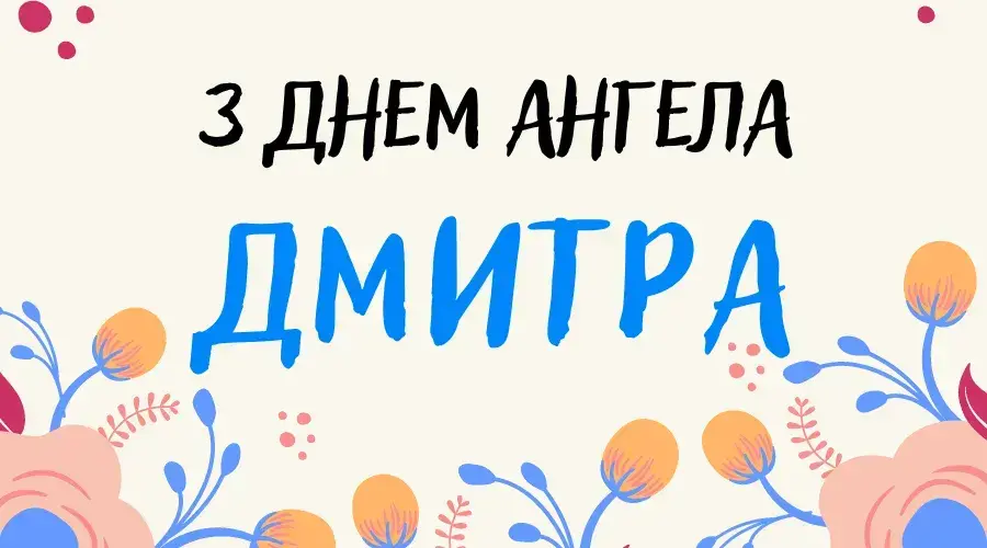 День Дмитра 2025: вірші, проза, листівки та найкращі привітання для всіх іменинників