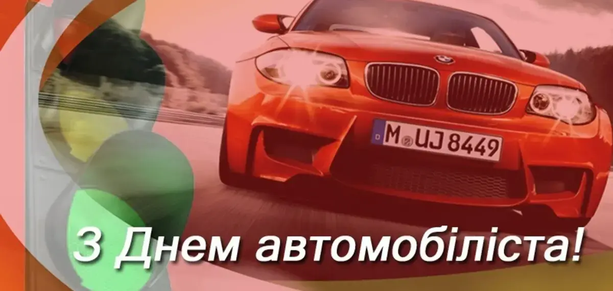 Листівки, картинки до Дня автомобіліста