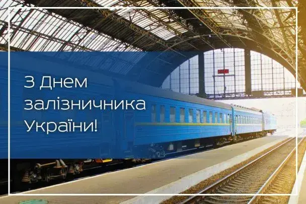 День залізничника в Україні 4 листопада: історія свята та добірка привітань в картинках