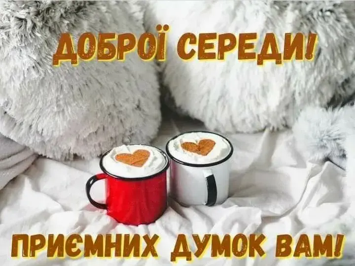 З серединою тижня! Прикольні картинки, листівки та побажання доброго ранку середи