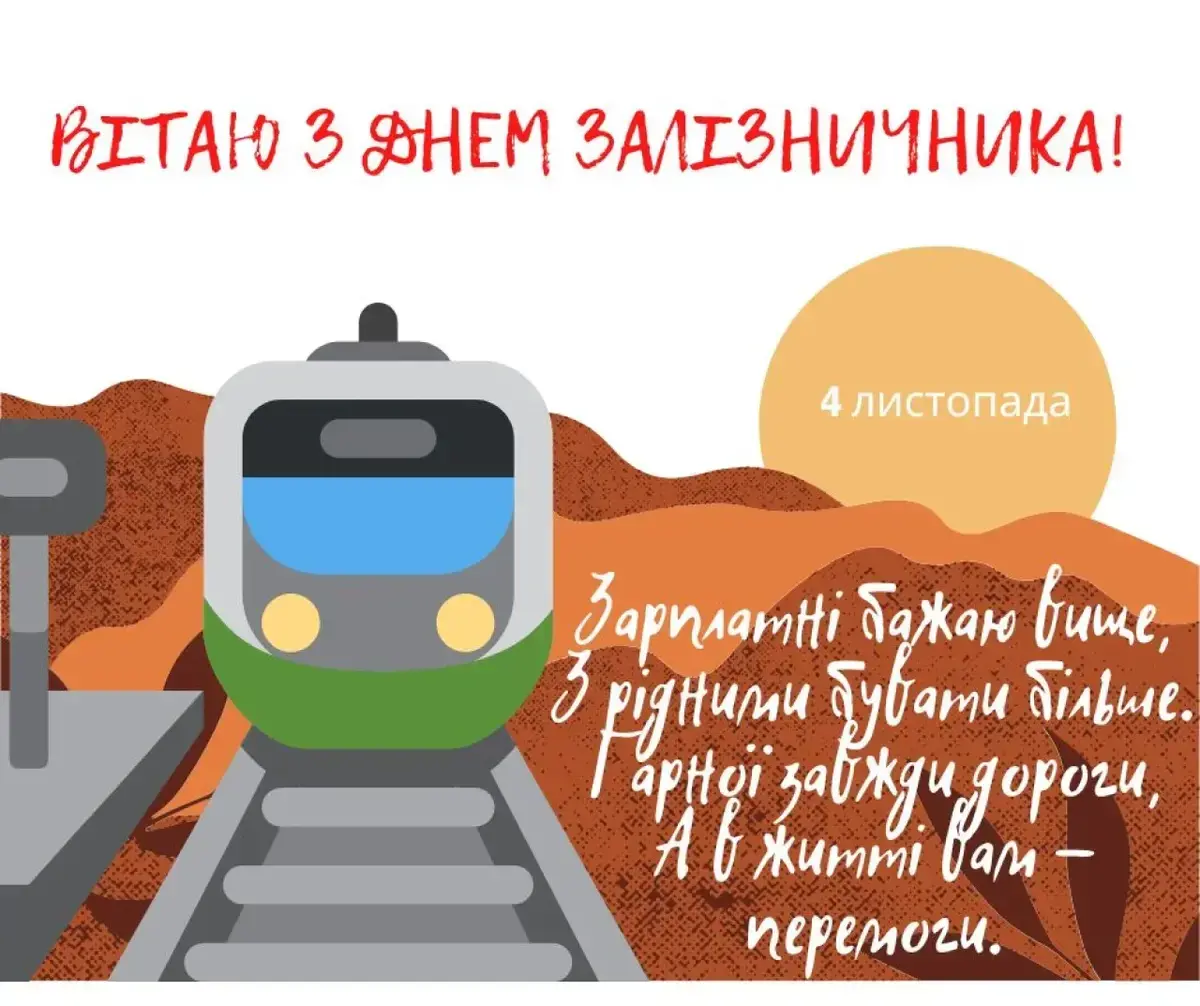 День залізничника в Україні 4 листопада: історія свята та добірка привітань в картинках