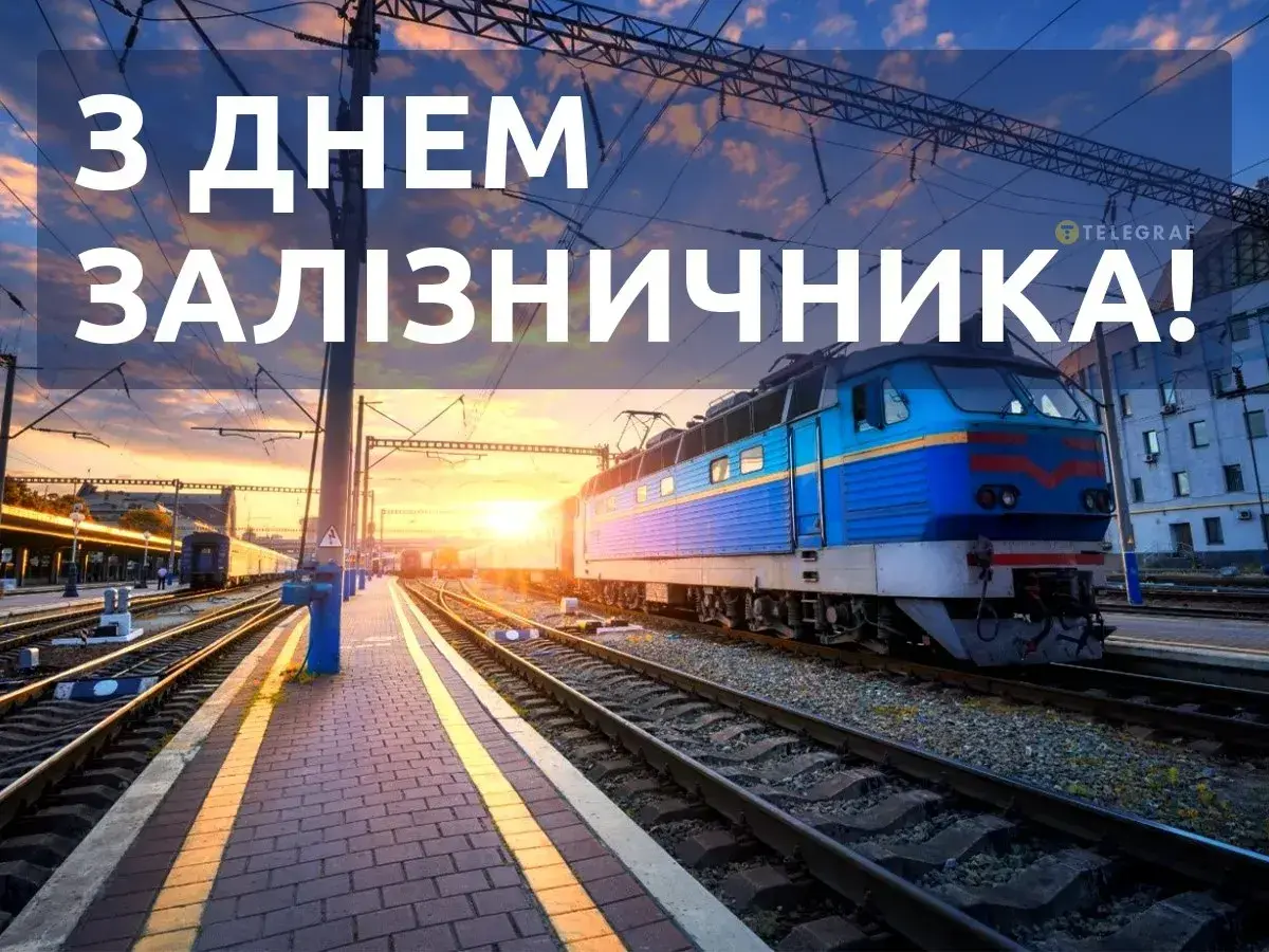 День залізничника в Україні 4 листопада: історія свята та добірка привітань в картинках
