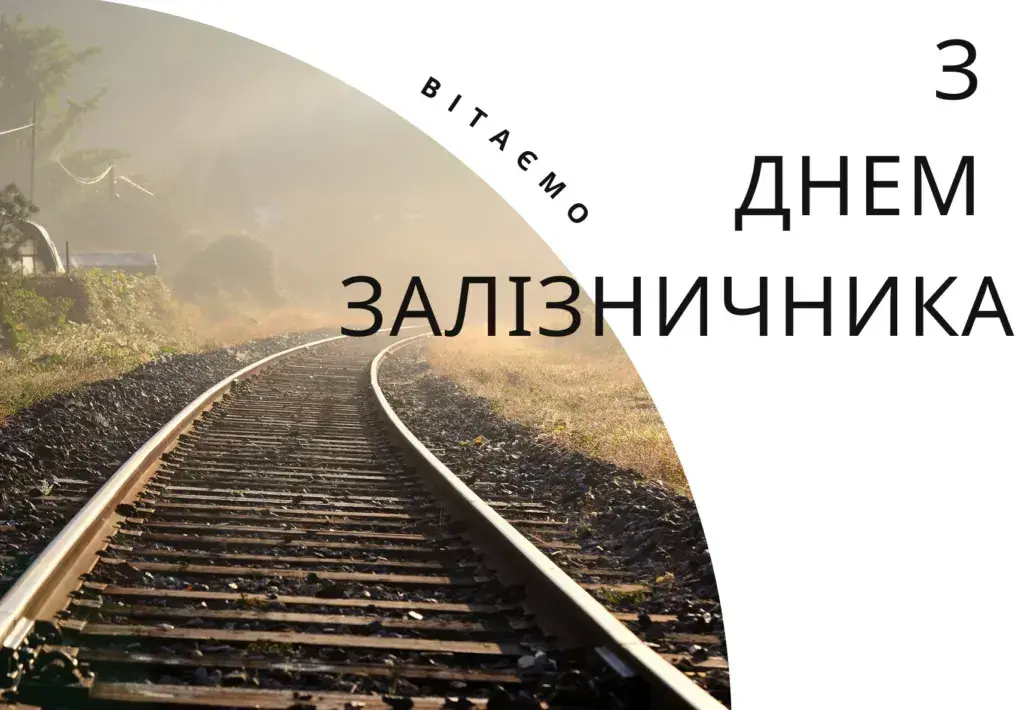 День залізничника в Україні 4 листопада: історія свята та добірка привітань в картинках