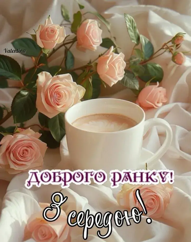 З серединою тижня! Прикольні картинки, листівки та побажання доброго ранку середи