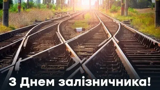 День залізничника в Україні 4 листопада: історія свята та добірка привітань в картинках