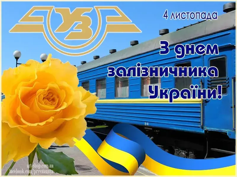 День залізничника в Україні 4 листопада: історія свята та добірка привітань в картинках