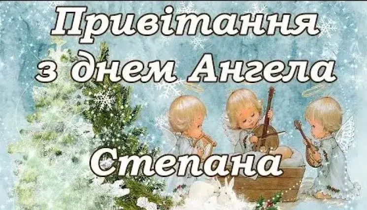 День святого Степана 2025: найкрасивіші листівки/картинки та сучасні привітання з іменинами
