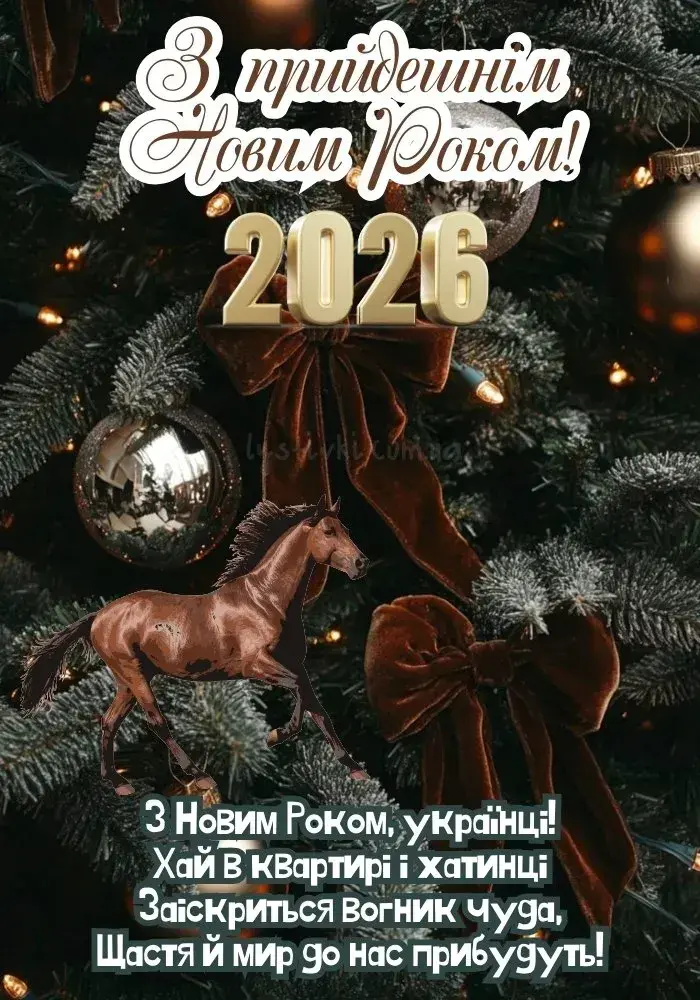 З наступаючим Новим роком 2026: душевні вітання, красиві листівки та картинки