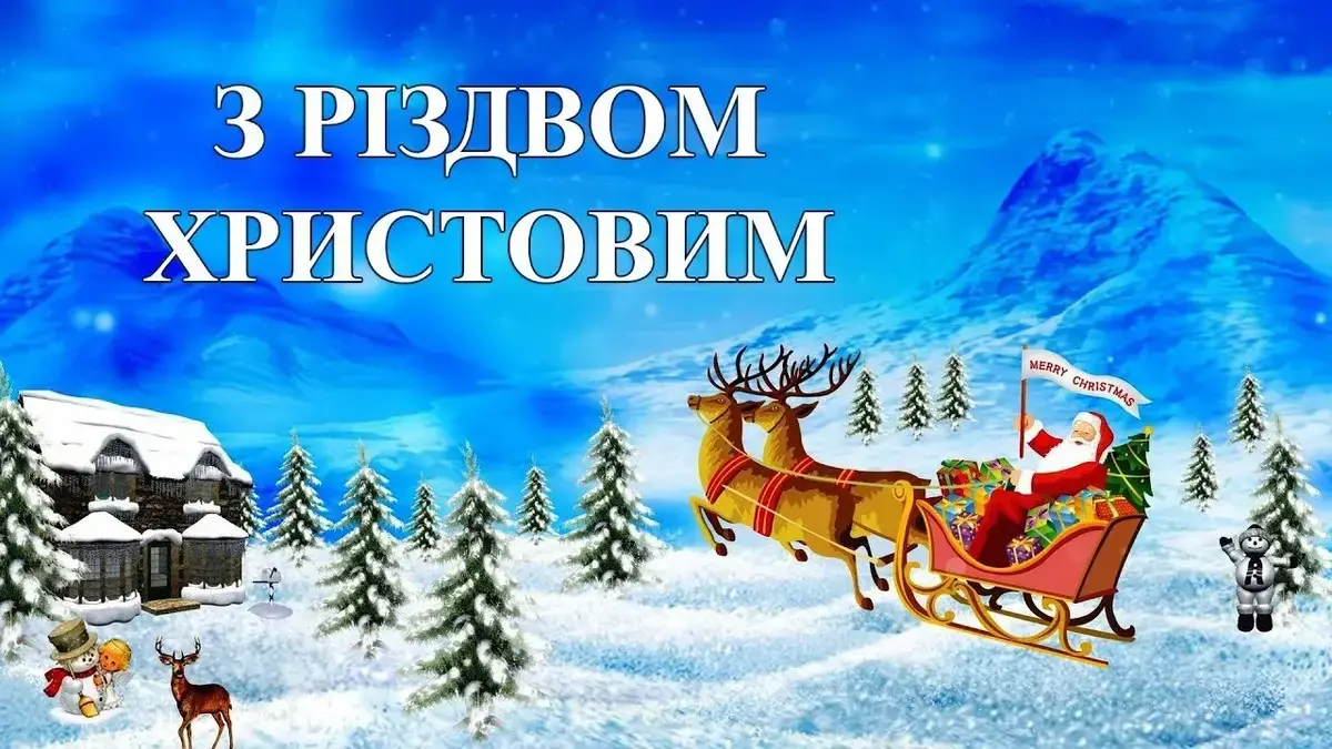 Привітання з Різдвом 2025: найкращі привітання, вірші та красиві картинки до свята