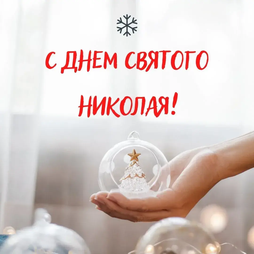 С Днем Святого Николая: душевные поздравления в прозе, стихах и картинках