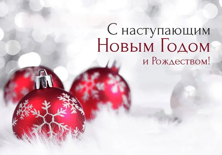 С наступающим Новым годом 2026: лучшие открытки и красивые картинки для поздравлений