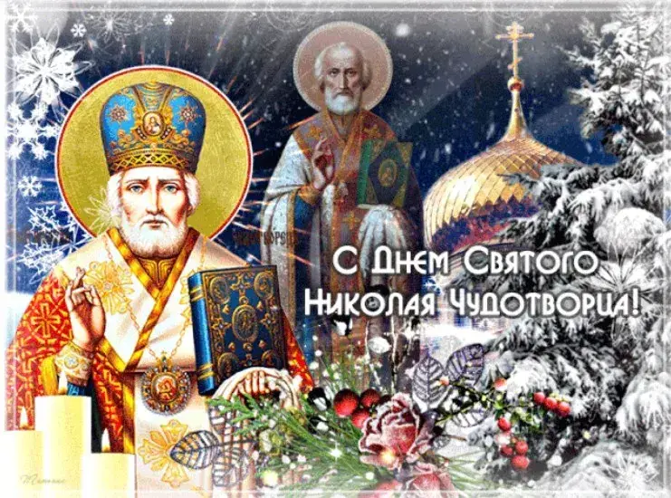 С Днем Святого Николая: душевные поздравления в прозе, стихах и картинках