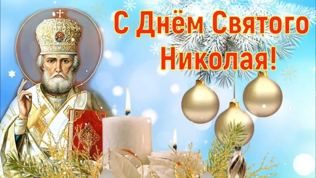 С Днем Святого Николая: душевные поздравления в прозе, стихах и картинках