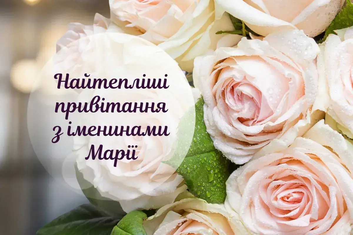 З другим днем Різдва та Днем ангела Марії 2025: найкрасивіші картинки, листівки та вітання в прозі
