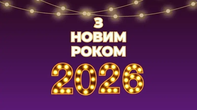 З наступаючим Новим роком 2026: душевні вітання, красиві листівки та картинки