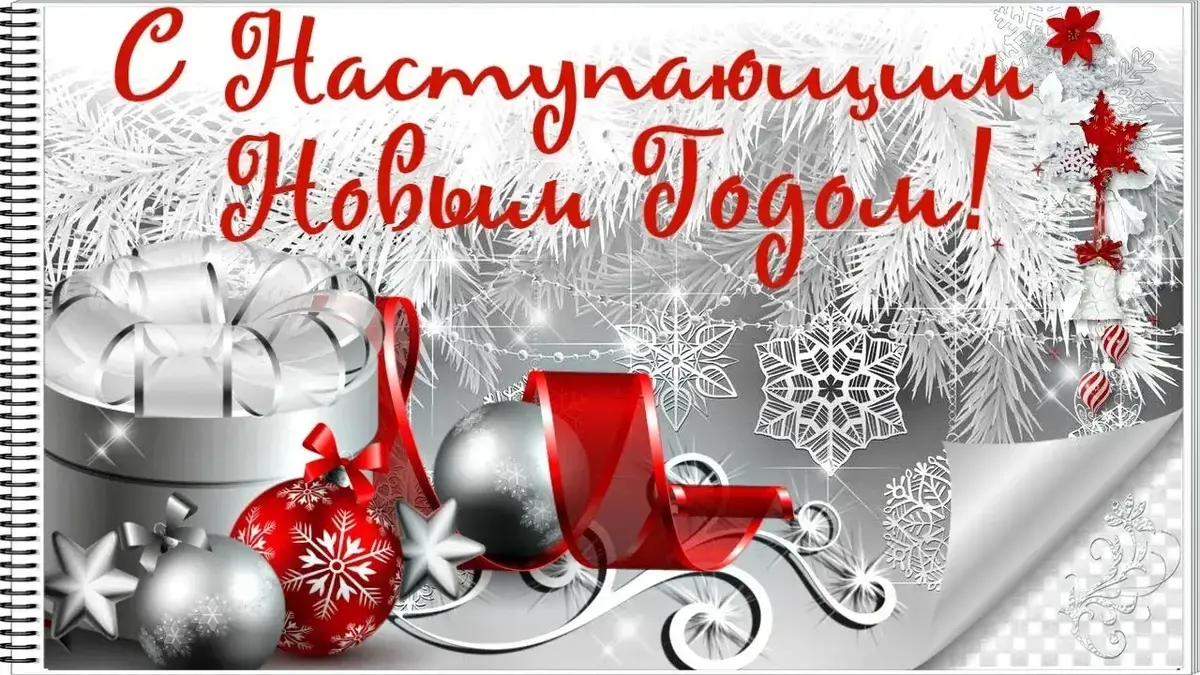 С наступающим Новым годом 2026: лучшие открытки и красивые картинки для поздравлений