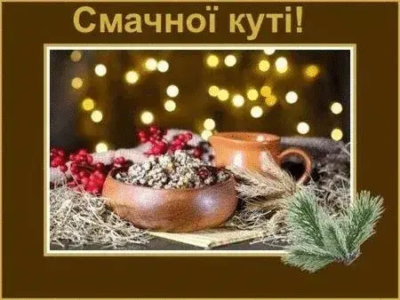 Смачної куті 2025: теплі вітання у прозі, вірші та красиві картинки