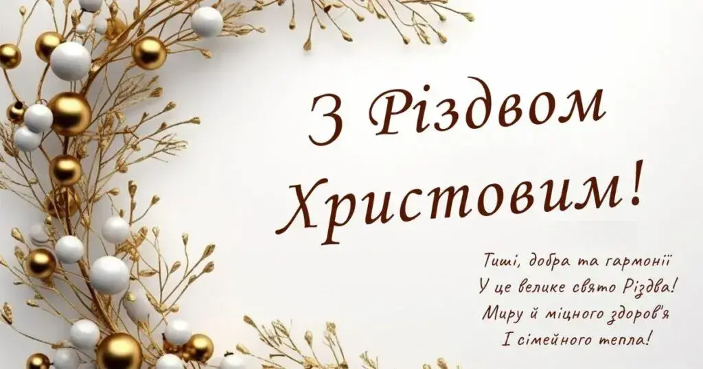 Привітання з Різдвом 2025: найкращі привітання, вірші та красиві картинки до свята