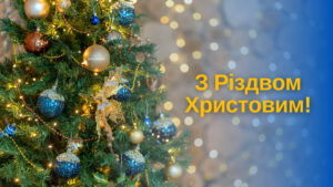 Привітання з Різдвом 2025: найкращі привітання, вірші та красиві картинки до свята
