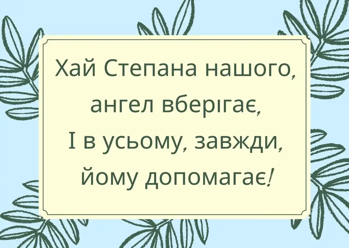 День святого Степана 2025: найкрасивіші листівки/картинки та сучасні привітання з іменинами