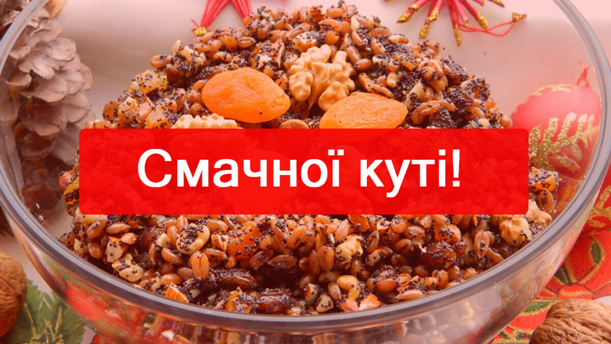 Смачної куті 2025: теплі вітання у прозі, вірші та красиві картинки