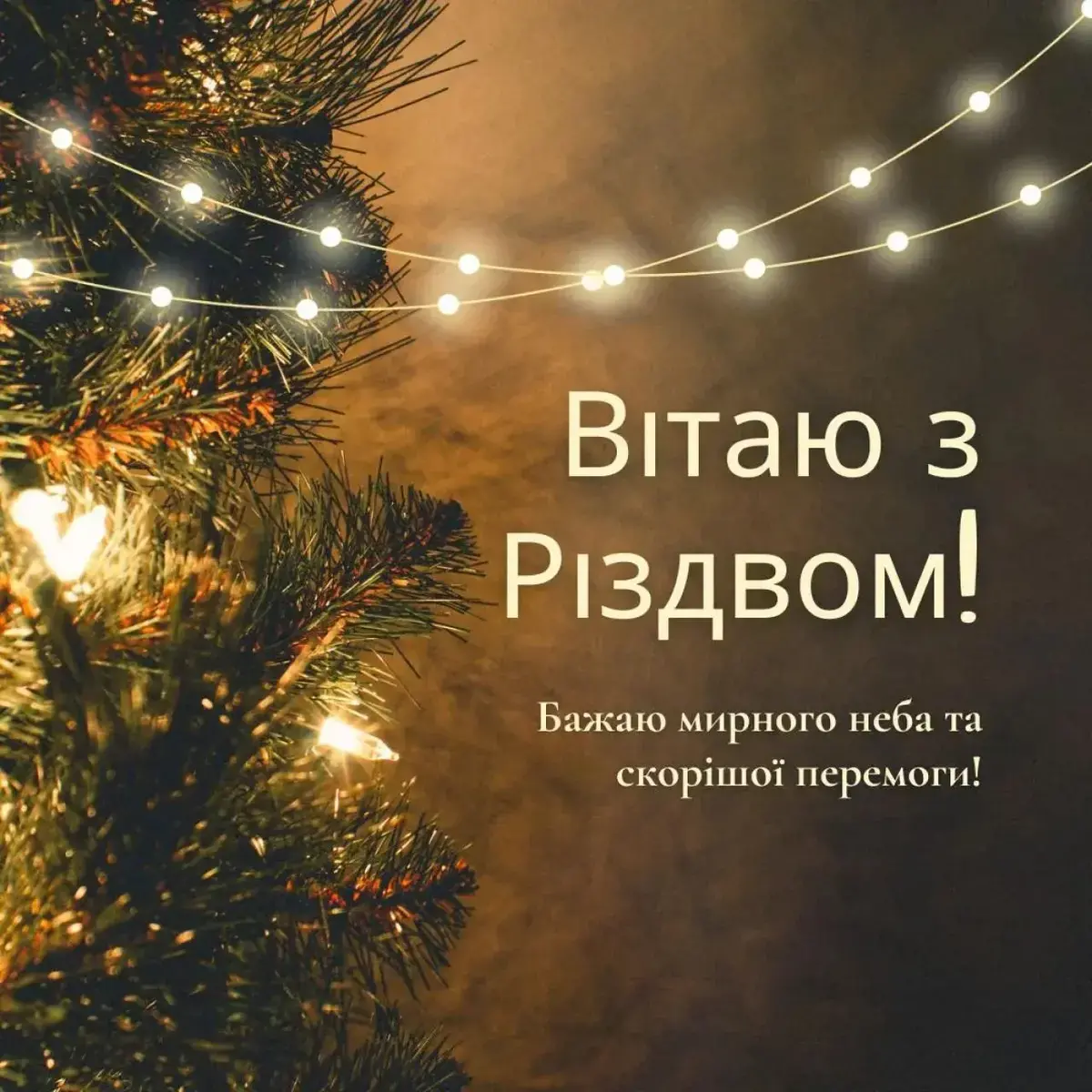 Привітання з Різдвом 2025: найкращі привітання, вірші та красиві картинки до свята