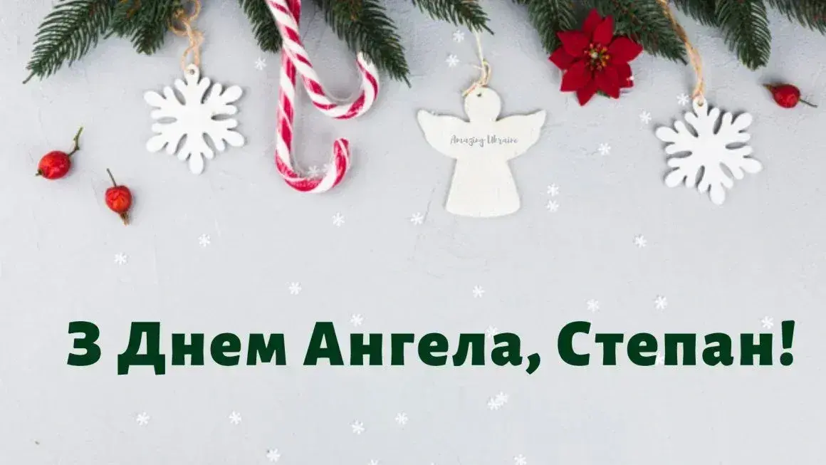 День святого Степана 2025: найкрасивіші листівки/картинки та сучасні привітання з іменинами