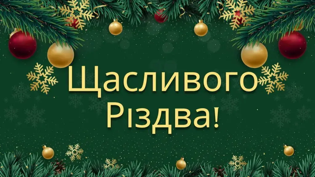 Привітання з Різдвом 2025: найкращі привітання, вірші та красиві картинки до свята