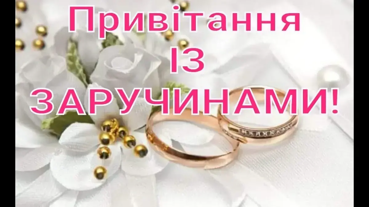 Привітання з заручинами (сватанням): найкращі побажання майбутнім молодятам у прозі, віршах та картинках